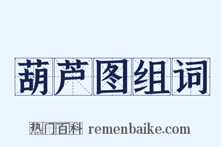 葫芦图组词是什么意思的图片